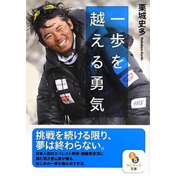 一歩を越える勇気(サンマーク文庫) [文庫]