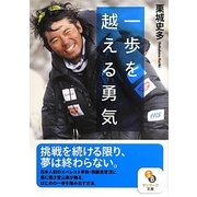 一歩を越える勇気(サンマーク文庫) [文庫]