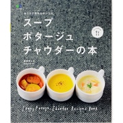 スープ・ポタージュ・チャウダーの本－おうちで作れる81レシピ（エイムック 2690 ei cooking） [ムックその他]