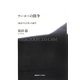フーコーの闘争―"統治する主体"の誕生 [単行本]