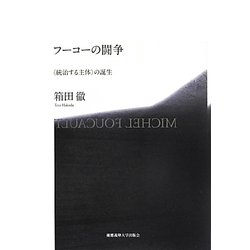 フーコーの闘争―"統治する主体"の誕生 [単行本]