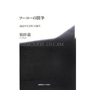 フーコーの闘争―"統治する主体"の誕生 [単行本]