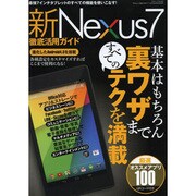 新Nexus7徹底活用ガイド－話題のNEWバージョンを完・全・解・説（三才ムック VOL. 650） [ムックその他]