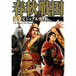 春秋戦国完全ビジュアルガイド（The Quest For History） [単行本]