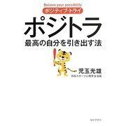 ポジトラ―最高の自分を引き出す法 [単行本]