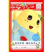 ふなっしーおえかき・ぬりえちょう [ムックその他]