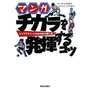 マンガ チカラを発揮するコツ―トップアスリートたちの体の使い方 [単行本]