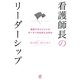 看護師長のリーダーシップ―看護マネジメントのキーマンの仕事とは何か [単行本]