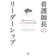 看護師長のリーダーシップ―看護マネジメントのキーマンの仕事とは何か [単行本]
