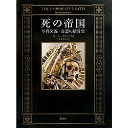 死の帝国―写真図説・奇想の納骨堂 [単行本]