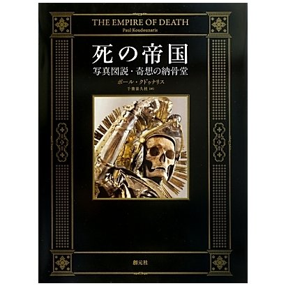 死の帝国―写真図説・奇想の納骨堂 [単行本]
