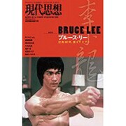 現代思想 vol.41-13 ブルース・リー [ムックその他]