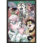 水木しげるの不思議草子 [コミック]