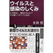 ウイルスと感染のしくみ―なぜ感染し、増殖するのか!?その驚くべきナゾに迫る!!(サイエンス・アイ新書) [新書]