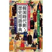 韓国時代劇・歴史用語事典－時代劇に出てくる用語を完全網羅（Gakken Mook） [ムックその他]