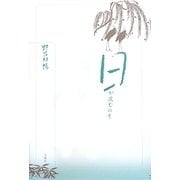 日が沈むのを―野呂邦暢小説集成〈2〉 [全集叢書]