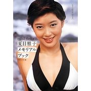 FEMME FATALE(永遠の女)夏目雅子メモリアルブック(マガジンハウス・アーカイヴス) [単行本]