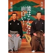 能はこんなに面白い! [単行本]