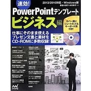 速効!PowerPointテンプレート ビジネス編―2013/2010対応・Windows版 [単行本]