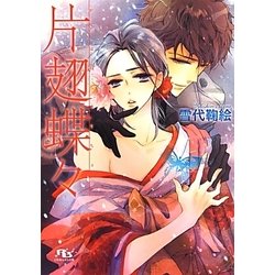 片翅蝶々(幻冬舎ルチル文庫) [文庫]