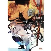 優しいプライド(幻冬舎ルチル文庫) [文庫]