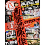 決定版!TVタブー驚愕の大惨事SP（ミリオンムック 31） [ムックその他]