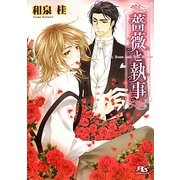 薔薇と執事(幻冬舎ルチル文庫) [文庫]