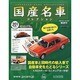国産名車コレクション 2013年 10/2号（201） [雑誌]