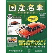 国産名車コレクション 2013年 10/2号（201） [雑誌]