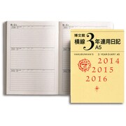 156 横線3年連用日記A5 [単行本]