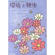 環境と健康 VOL.26No.3 [単行本]