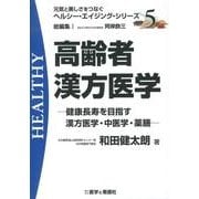 高齢者漢方医学－健康長寿を目指す漢方医学・中医学・薬膳（元気と美しさをつなぐヘルシー・エイジング・シリーズ No. 5） [全集叢書]