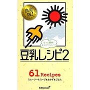 もっとヘルシー!豆乳レシピ〈2〉(ミニCookシリーズ) [単行本]