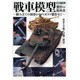 戦車模型製作の教科書－組み立ての初歩からディオラマ製作まで（ホビージャパンMOOK 520） [ムックその他]