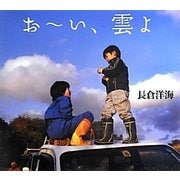 おーい、雲よ [単行本]