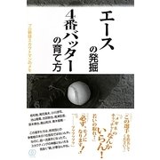 エースの発掘、4番バッターの育て方―プロ野球スカウトマンのメモ [単行本]
