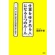 「仕事を任される人」になる5つのルール―なぜ、ダメ新人の私が大逆転できたのか? [単行本]