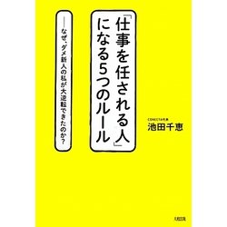 「仕事を任される人」になる5つのルール―なぜ、ダメ新人の私が大逆転できたのか? [単行本]