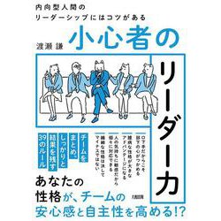 内向型人間のリーダーシップにはコツがある―頼めない・叱れない・人間関係が苦手… [単行本]
