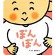 ぽんぽん [絵本]