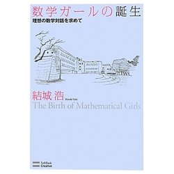 数学ガールの誕生―理想の数学対話を求めて [単行本]