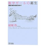 数学ガールの誕生―理想の数学対話を求めて [単行本]