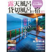 露天風呂・貸切風呂の宿 2014－のんびり過ごす大人の時間（メディアパルムック） [ムックその他]