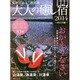 大人の癒し宿 2014 西日本編－私が変わる、週末旅（メディアパルムック） [ムックその他]