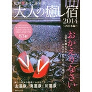 大人の癒し宿 2014 西日本編－私が変わる、週末旅（メディアパルムック） [ムックその他]