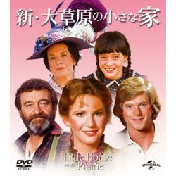 新・大草原の小さな家シーズン バリューパック [DVD]