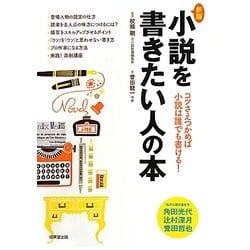小説を書きたい人の本 新版 [単行本]