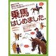 乗馬はじめました。―乗馬クラブの選び方・通い方からライセンスの取り方までがよくわかる [単行本]