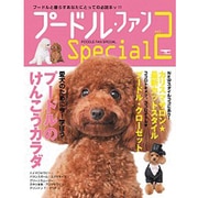 プードル・ファンSpecial vol.2（SEIBUNDO Mook） [ムックその他]
