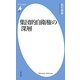 集団的自衛権の深層(平凡社新書) [新書]